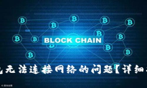 如何解决TP钱包无法连接网络的问题?详细指南与解决方案