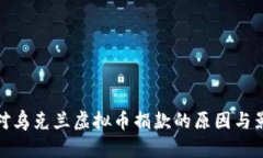 : 俄反对乌克兰虚拟币捐款的原因与影响分析