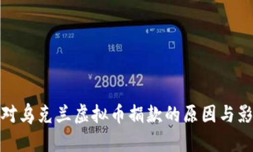 : 俄反对乌克兰虚拟币捐款的原因与影响分析