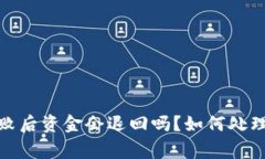 TP钱包交易失败后资金会退回吗?如何处理交易异