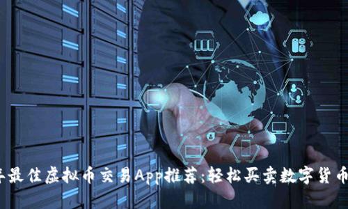 2023年最佳虚拟币交易App推荐:轻松买卖数字货币的选择