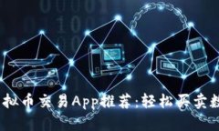 2023年最佳虚拟币交易App推荐:轻松买卖数字货币