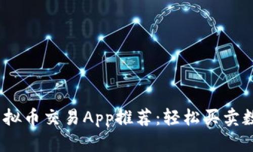 2023年最佳虚拟币交易App推荐:轻松买卖数字货币的选择