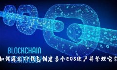 如何通过TP钱包创建多个EOS账户并管理它们