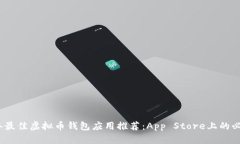 2023年最佳虚拟币钱包应用推荐:App Store上的必备