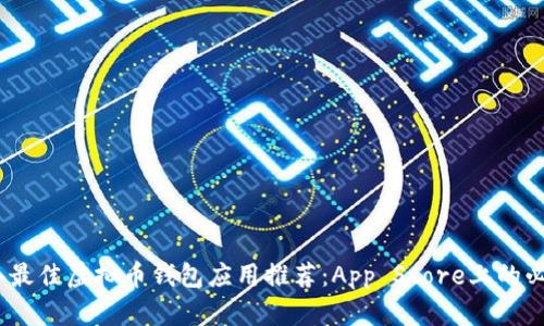 2023年最佳虚拟币钱包应用推荐:App Store上的必备选择