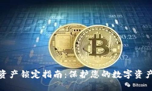TP钱包资产锁定指南:保护您的数字资产安全性
