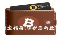 TP钱包资产锁定指南:保护您的数字资产安全性