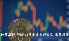 如何在TP Wallet中查看质押收益:完整指南