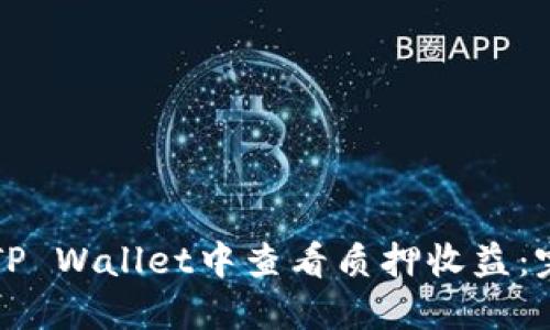 如何在TP Wallet中查看质押收益:完整指南