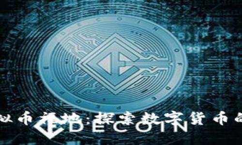 全球数字虚拟币福地:探索数字货币的崛起与未来