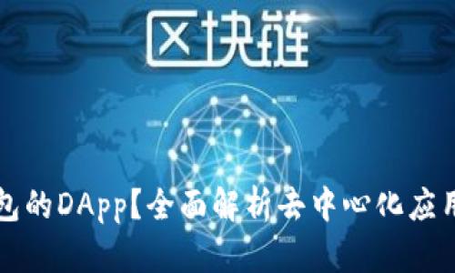 什么是TP钱包的DApp?全面解析去中心化应用程序的未来