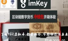 深入了解TDC虚拟币:投资机会、市场动态与未来