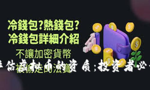 如何评估虚拟币的资质:投资者必读指南