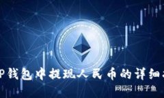 在TP钱包中提现人民币的详细指南