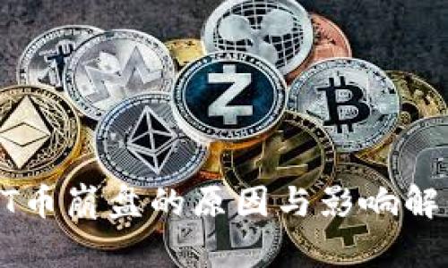 BT币崩盘的原因与影响解析
