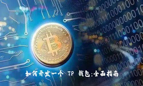 如何开发一个 TP 钱包:全面指南