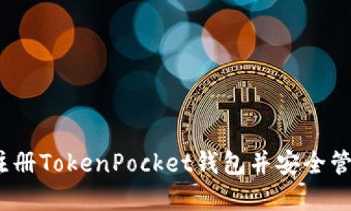 详细指南:如何注册TokenPocket钱包并安全管理您的数字资产