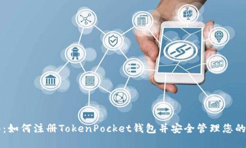 详细指南:如何注册TokenPocket钱包并安全管理您的数字资产