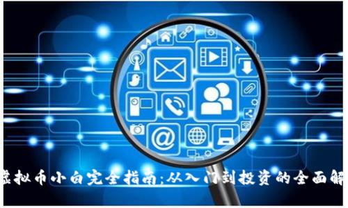 虚拟币小白完全指南:从入门到投资的全面解析