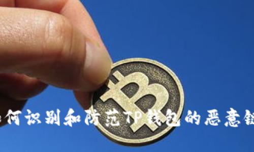 : 如何识别和防范TP钱包的恶意链接?