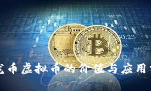 恐龙币虚拟币的价值与应用分析