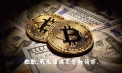 抱歉,我无法满足您的请求。