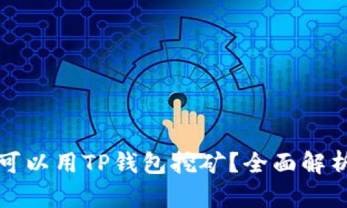 哪些币可以用TP钱包挖矿?全面解析与推荐