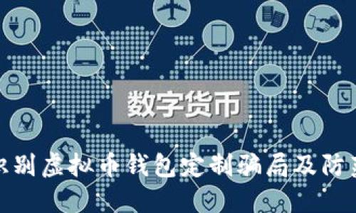 如何识别虚拟币钱包定制骗局及防范措施
