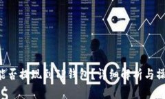 SC币能否提现到TP钱包?详细解析与操作指南