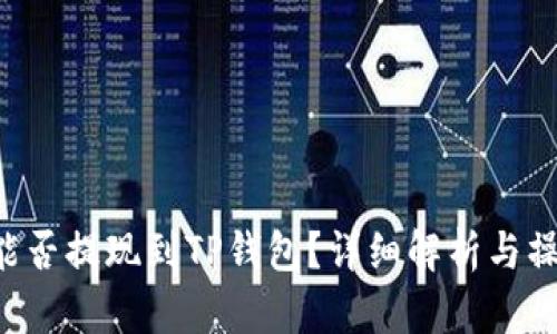 SC币能否提现到TP钱包?详细解析与操作指南