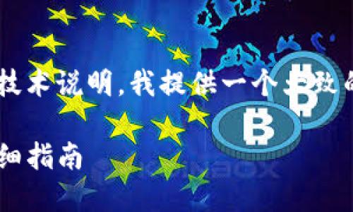 由于这个请求涉及到具体的操作和技术说明,我提供一个大致的框架供你参考,而不是具体的内容。
如何通过忘记账户登陆TP钱包的详细指南