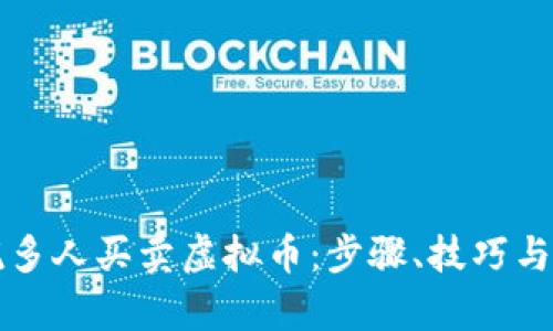 如何委托多人买卖虚拟币:步骤、技巧与风险分析