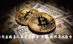 如何委托多人买卖虚拟币:步骤、技巧与风险分