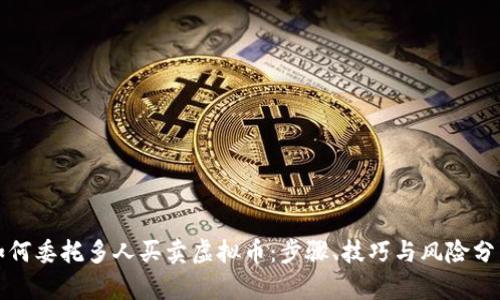 如何委托多人买卖虚拟币:步骤、技巧与风险分析