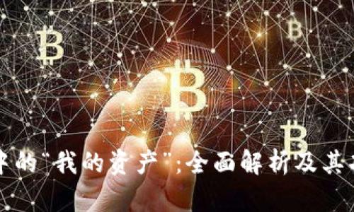 TP钱包中的“我的资产”:全面解析及其功能介绍