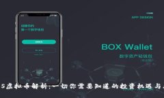 CCDS虚拟币解析:一切你需要知道的投资机遇与风