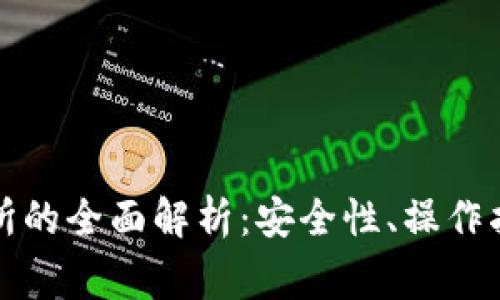 TP钱包与火币交易所的全面解析:安全性、操作指南与常见问题解答
