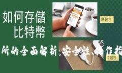 TP钱包与火币交易所的全面解析:安全性、操作指