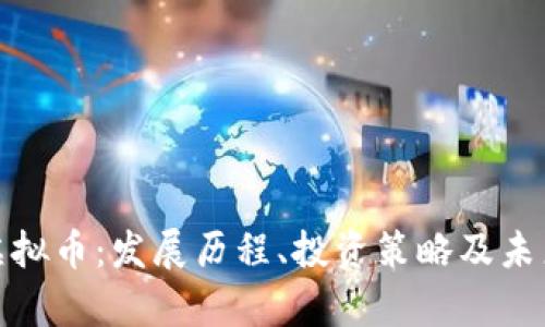 了解XYY虚拟币:发展历程、投资策略及未来前景分析