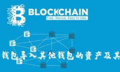 如何从TP钱包导入其他钱包的资产及其流程详解