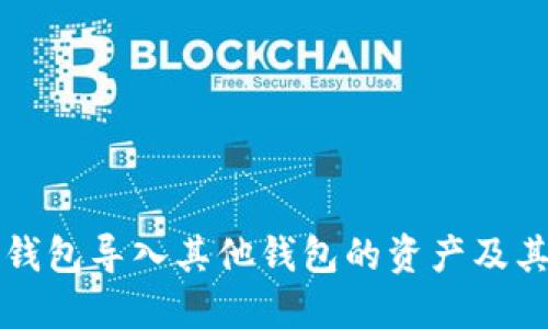 如何从TP钱包导入其他钱包的资产及其流程详解