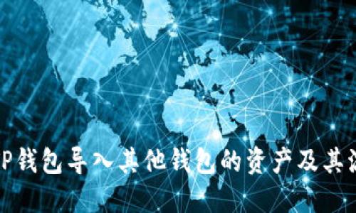 如何从TP钱包导入其他钱包的资产及其流程详解