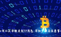 如何从火币提币到TP钱包:详细步骤与注意事项