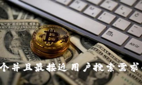思考一个并且最接近用户搜索需求的，放进