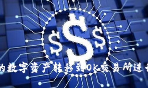 如何将TP钱包中的数字资产转移到OK交易所进行交易的详细指南