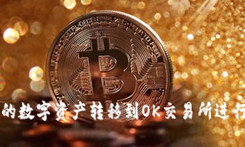 如何将TP钱包中的数字资产转移到OK交易所进行交易的详细指南