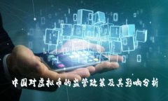 中国对虚拟币的监管政策及其影响分析