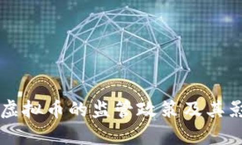 中国对虚拟币的监管政策及其影响分析