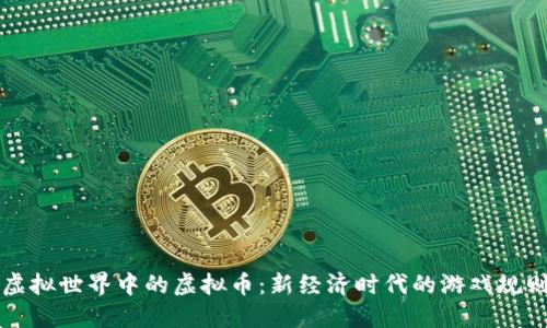 虚拟世界中的虚拟币:新经济时代的游戏规则